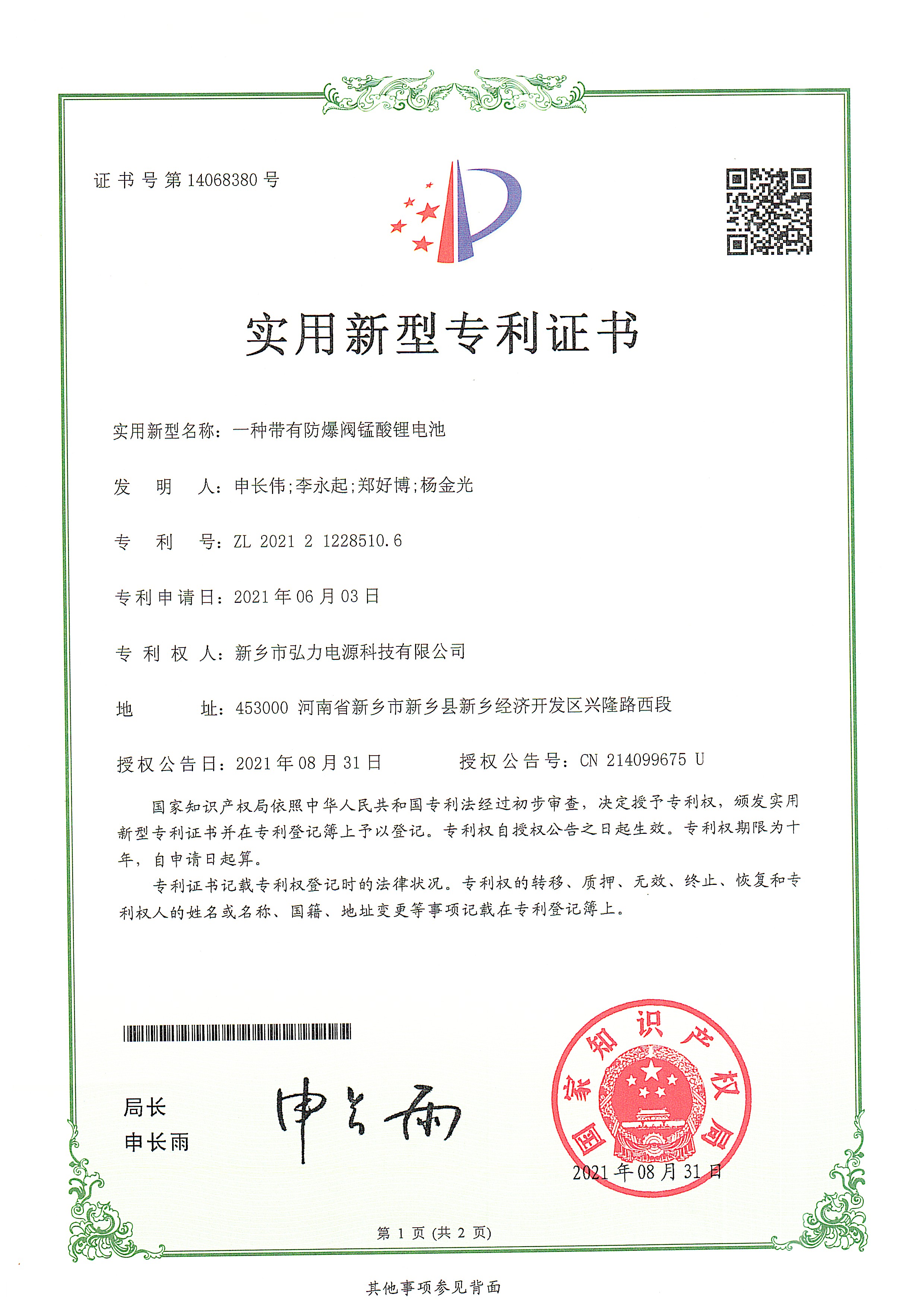 一種帶有防爆閥錳酸鋰電池