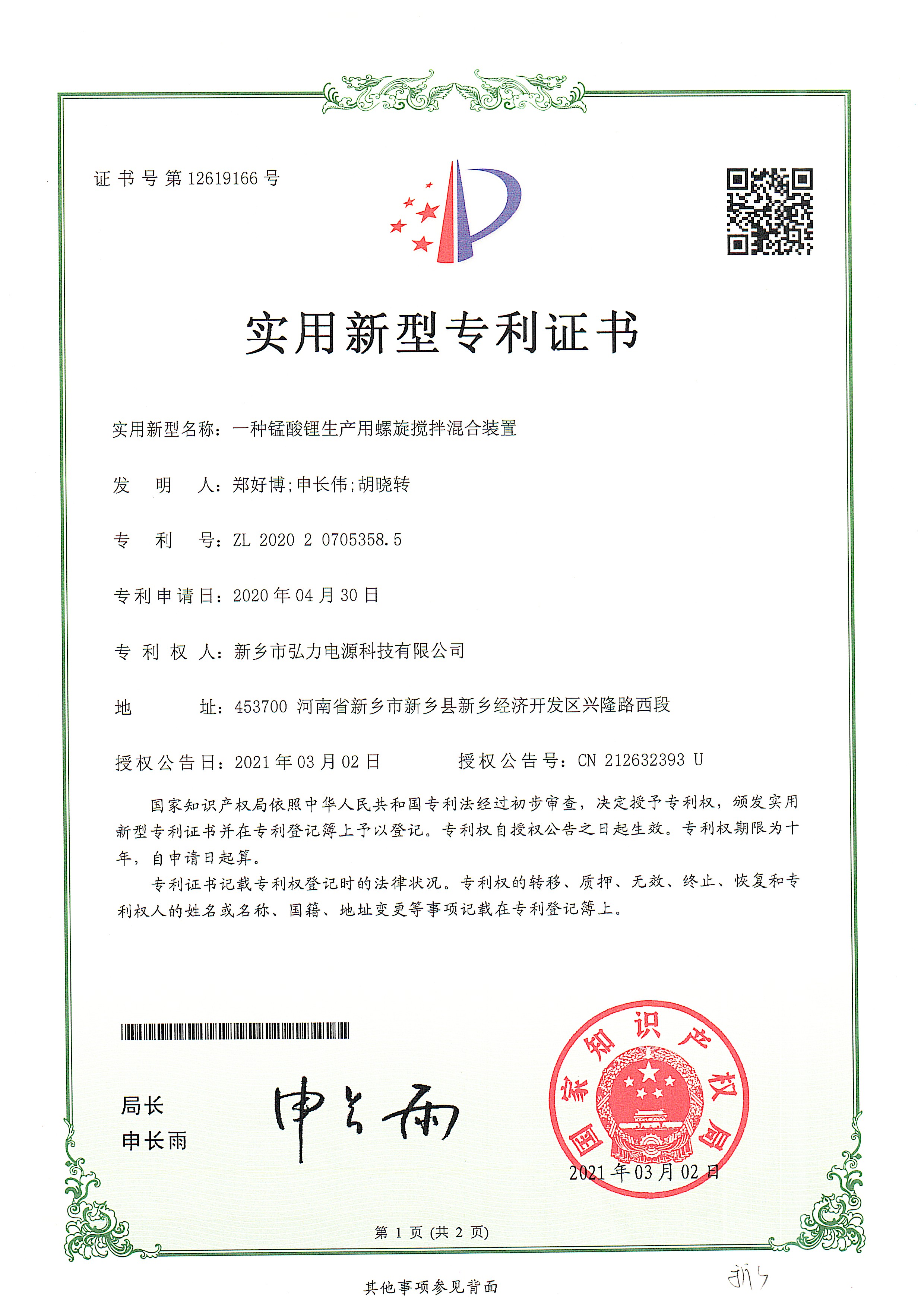 一種錳酸鋰生產(chǎn)用螺旋攪拌混合裝置