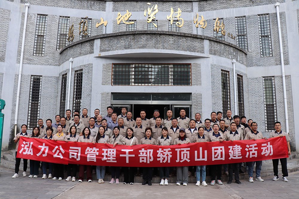 弘力公司管理干部動(dòng)員大會(huì)暨轎頂山團(tuán)建活動(dòng)